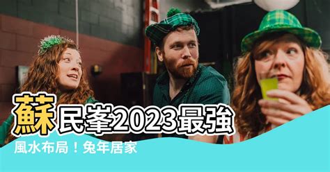 2023風水佈局蘇民峯